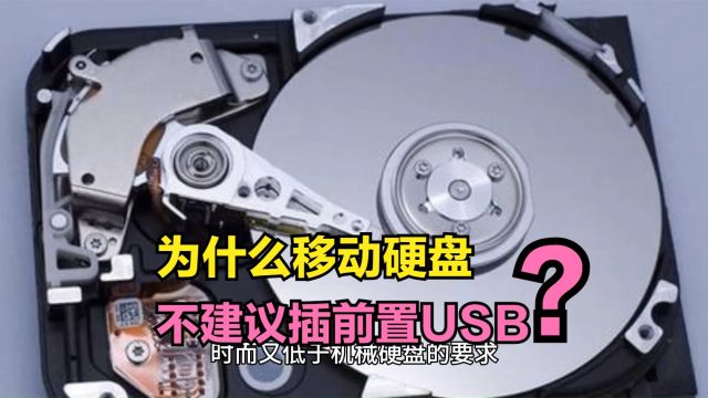 为什么移动硬盘或U盘,最好不要插台式机前置USB接口?