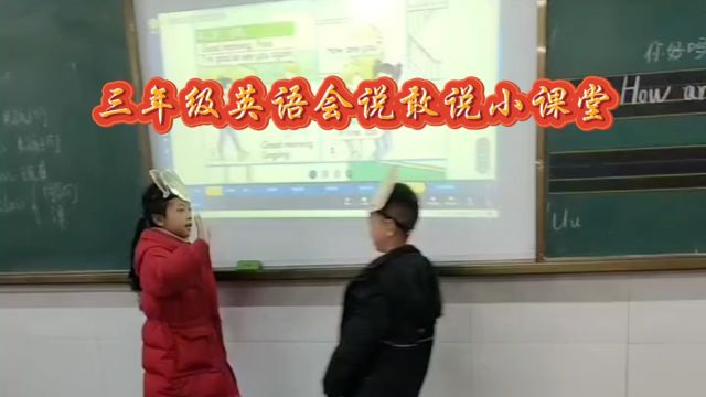 小学三年级英语敢说会说小课堂