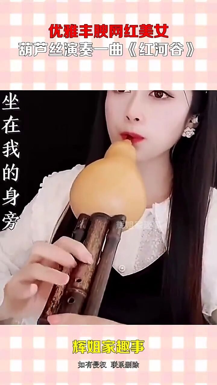 优雅丰腴网红美女,葫芦丝演奏一曲《红河谷》
