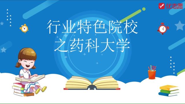 【高考志愿填报】行业特色院校之药科大学