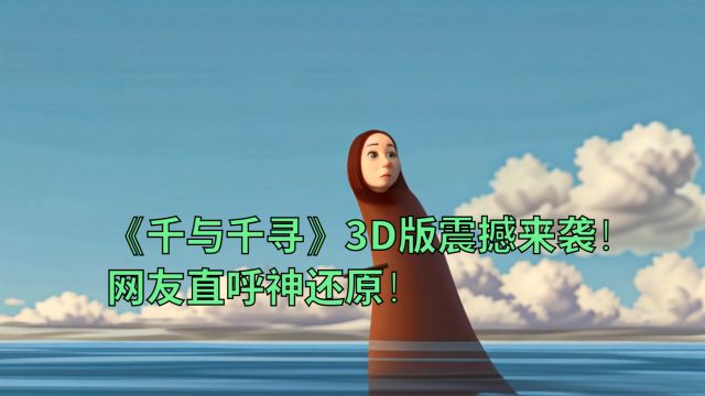 学动画3年学员的神秘创意:宫崎骏《千与千寻》3D版惊艳登场