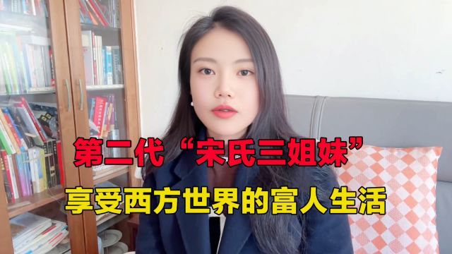 第二代宋氏三姐妹:虽然成就不及宋美龄,却在西方享受富贵人生