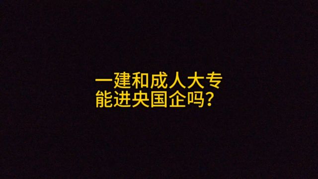 一建和成人大专,怎么进央国企?