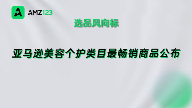 最新!亚马逊美容个护类目最畅销商品公布!