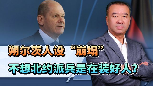 德军密谋助乌遭俄窃听?朔尔茨:问题非常严重,必须尽快调查