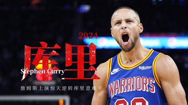 NBA三分之神库里,曾率领球队统治全联盟,抢七大战却被欧文终结