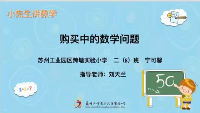 跨塘实小(2021级)二8班宁可馨《购买中的数学问题)(指导老师: 刘天兰)