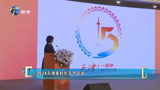 2024天津美好生活节启动,把全面便利的服务切实送到居民身边