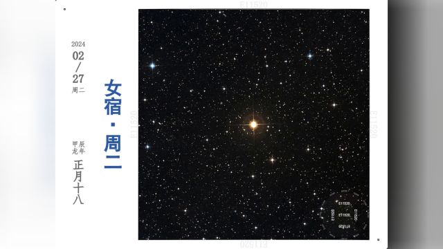 二十八宿星官:女宿周二