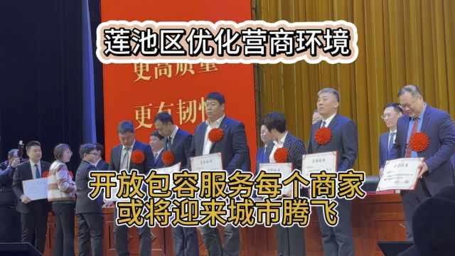 优化营商环境,严打那些吃拿卡要就可以了,莲池区加油吧