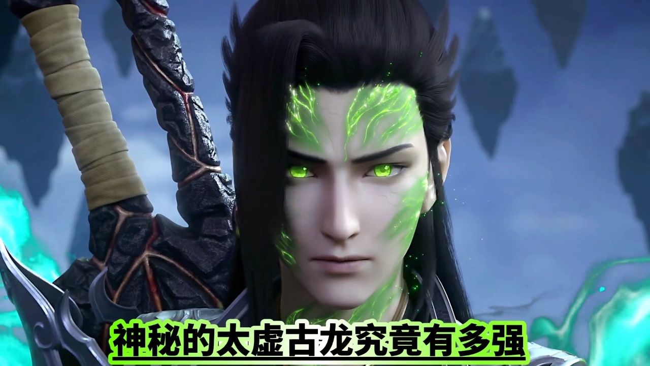 神秘的太虚古龙究竟有多强?