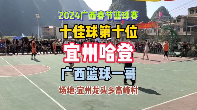 2024广西春节篮球赛 十佳球第十位:广西篮球一哥 广西球王宜州哈登 揭幕战三分球命中率100%#宜州哈登 #广西球王 #宜州哈登十佳球 #三分王 #超远三分