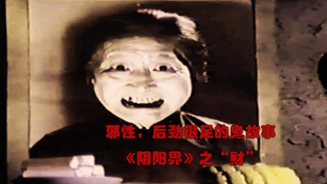 1974年绝版恐怖片,两口子为财害死娘,老人头七还魂《阴阳界》“财