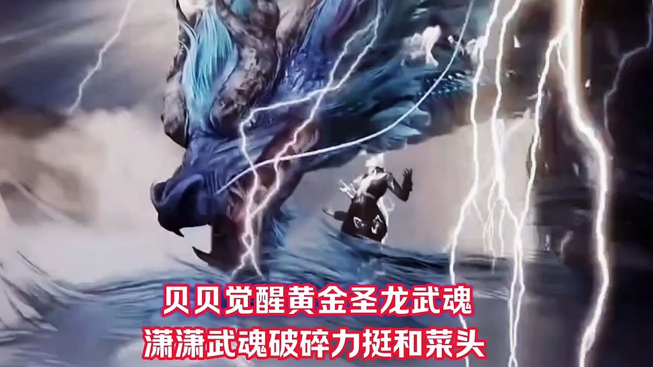 【斗罗大陆绝世唐门】贝贝觉醒黄金圣龙,潇潇武魂破碎力挺和菜头