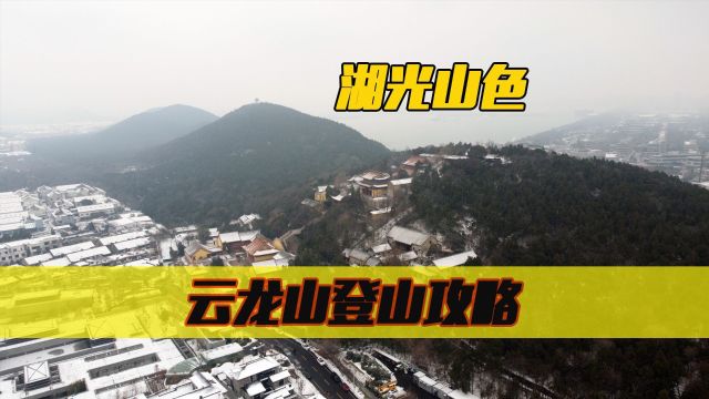 徐州云龙山赏雪最佳登山路线,云龙山东门登山保姆级攻略