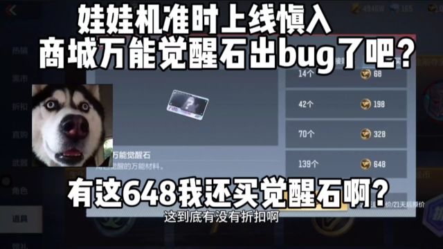 娃娃机准时上线慎入!商城万能觉醒石出bug了吧?328买个蛋