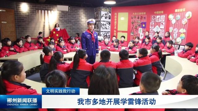 文明实践我行动:我市多地开展学雷锋活动