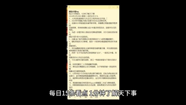 热点新闻事件 一分钟了解天下事