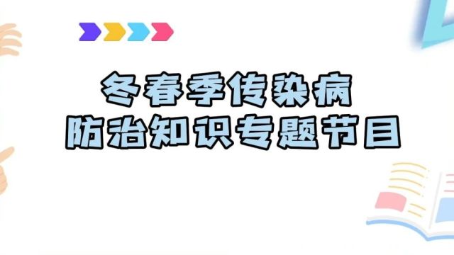 【健康科普】冬春季传染病防治知识专题节目