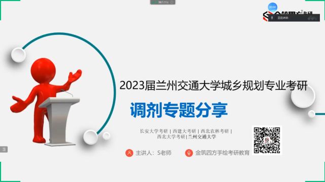 【状元主讲】兰州交通大学规划专业调剂信息指导课金筑四方考研教育