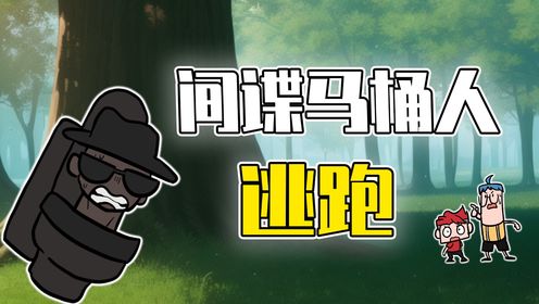 马桶人入侵32：间谍马桶人暗中偷窥？被识破阴谋后疯狂逃窜！_高清