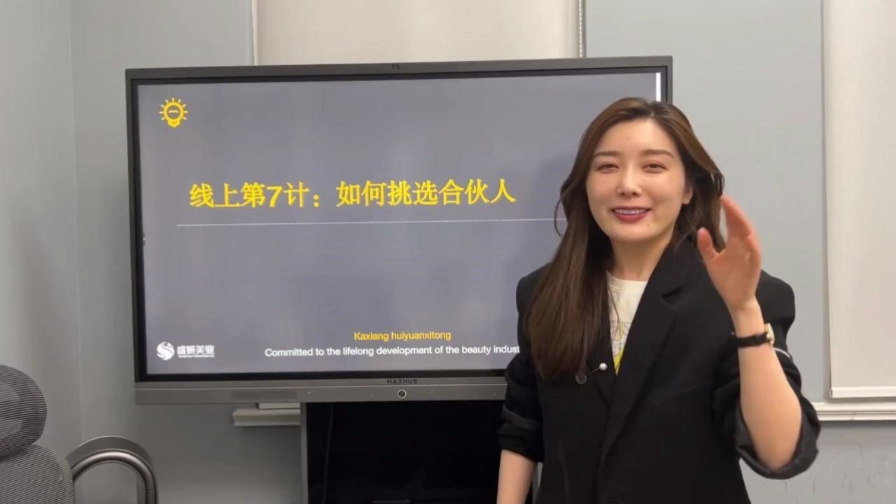 郭珂妍美业《业绩倍增系统》(全套课10集)如何挑好合伙人.