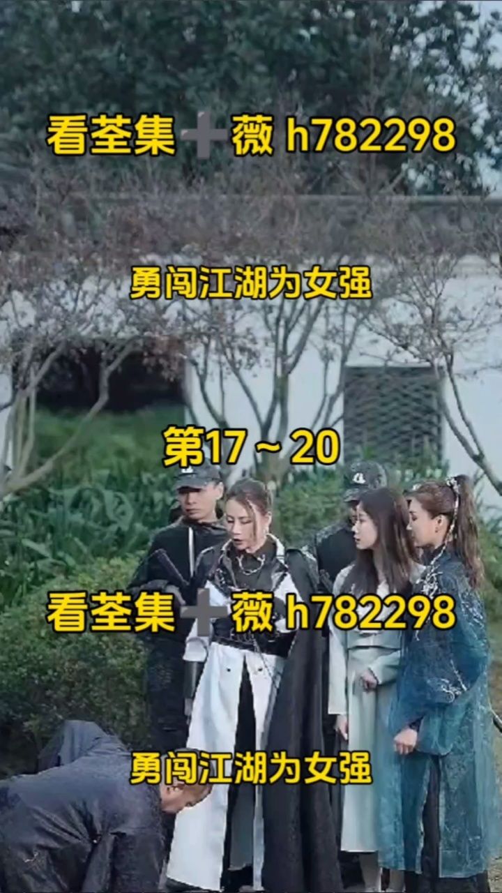 (勇闯江湖为女强)第1～96集已完结,看荃集77薇h782298