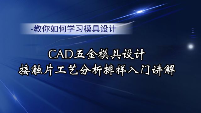 接触片工艺分析排样讲解,CAD五金模具设计入门学习