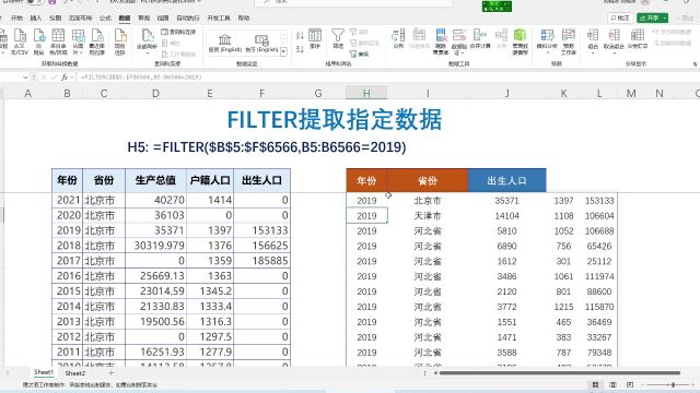 EXCEL函数:FILTER提取指定数据