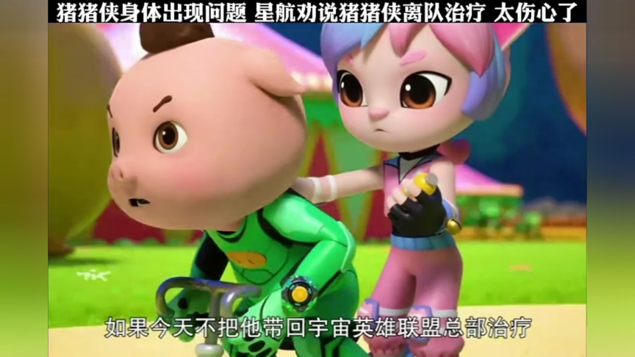 猪猪侠身体出现问题,星航劝说猪猪侠离队治疗