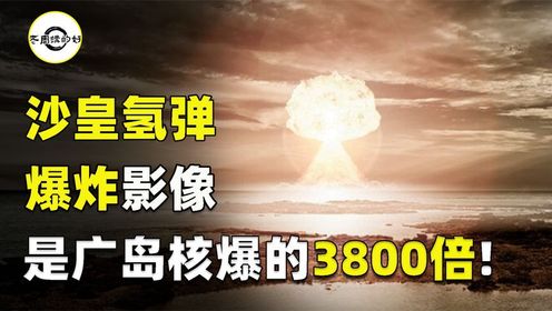 1961年沙皇氢弹爆炸！威力超广岛核爆3800倍，1千公里外都遭殃？