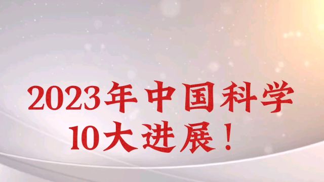 2023年,中国科学,10大进展!