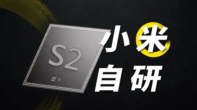 等了9年!小米最猛的处理器,真的复活啦