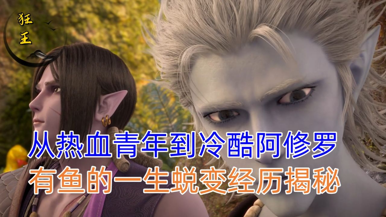 狂王:从热血青年到冷酷阿修罗,有鱼的一生蜕变经历揭秘!_腾讯视频