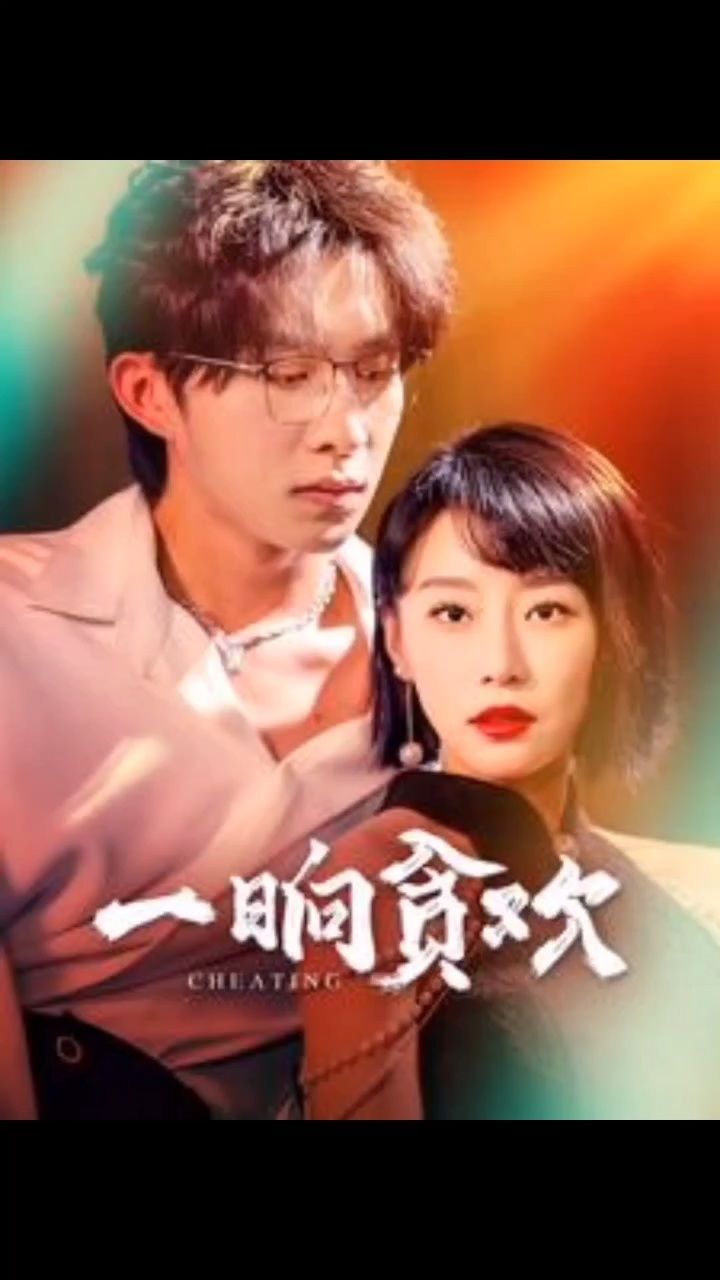 热播短剧:一晌贪欢全剧大结局,个位数追完,9377薇:hxf911027