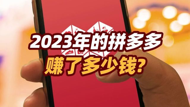 司马南:2023年的拼多多赚了多少钱?