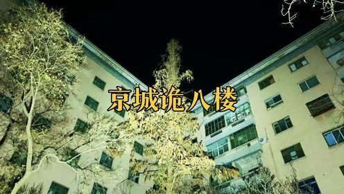 探访京城四大怪楼之首-诡八楼，你知道他的故事吗