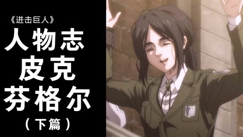 进击的巨人《人物志》皮克·芬格尔-皮克的臀马莱的魂!(下篇)_高清1080P在线观看平台_腾讯视频
