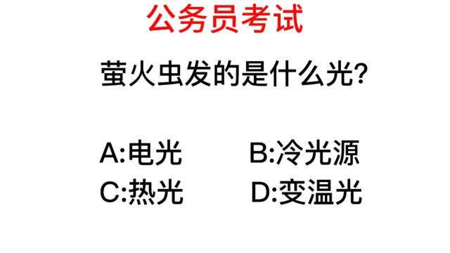 公务员考试,萤火虫发的是什么光?