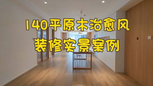 140平原木治愈风装修实景案例.有哪些值得借鉴的设计和工艺?