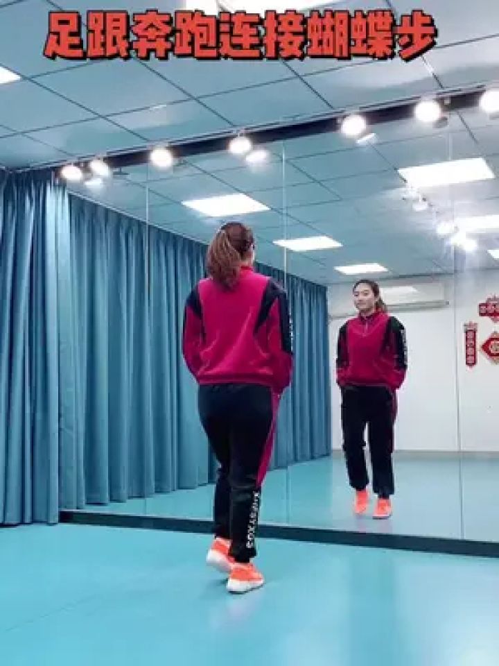 曳步舞基础教学 #足跟奔跑连接蝴蝶步