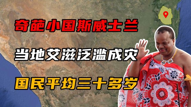 非洲艾滋国斯威士兰,每年10万少女贡献国王,国民平均寿命35岁!