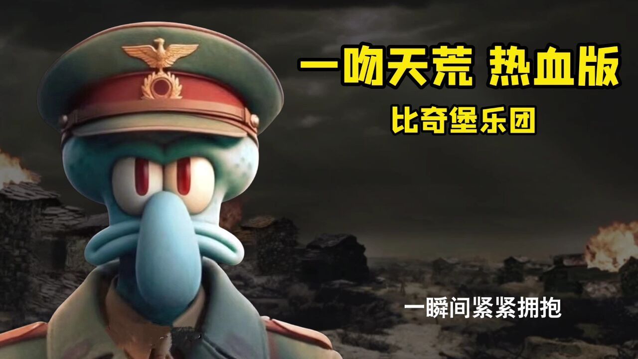 比奇堡乐团版《一吻天荒》