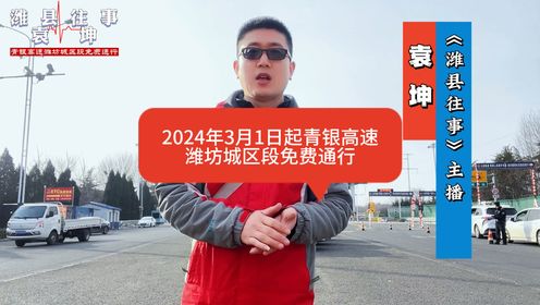 2024年3月1日起，青银高速潍坊城段潍坊籍9座以下客车免费通行