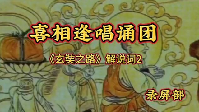 喜相逢唱诵团《玄奘之路》解说词2