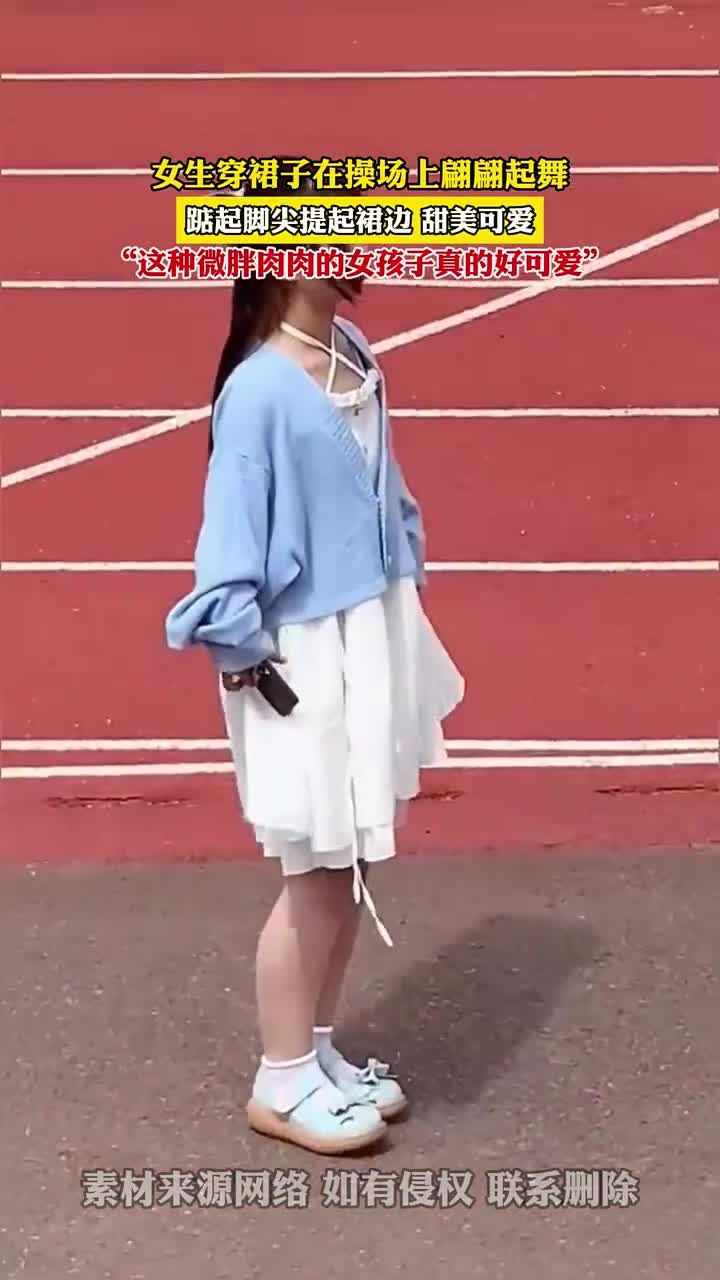 女生穿裙子在操场上翩翩起舞,踮起脚尖提起裙边,甜美可爱"这种微胖