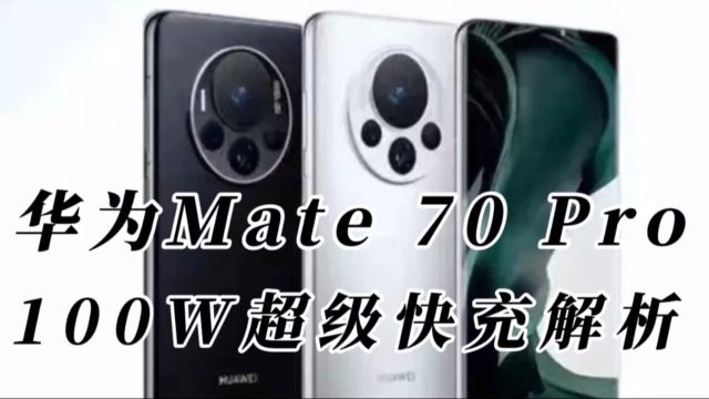 华为Mate70 Pro的100W超级快充解析,与市场上其他快充有何不同