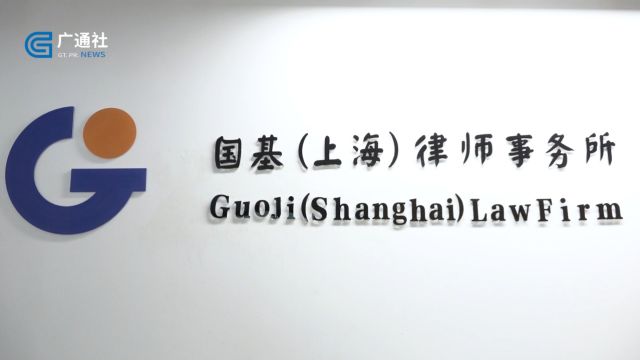 广特播报发布上海电视台播出——国基(上海)律师事务所