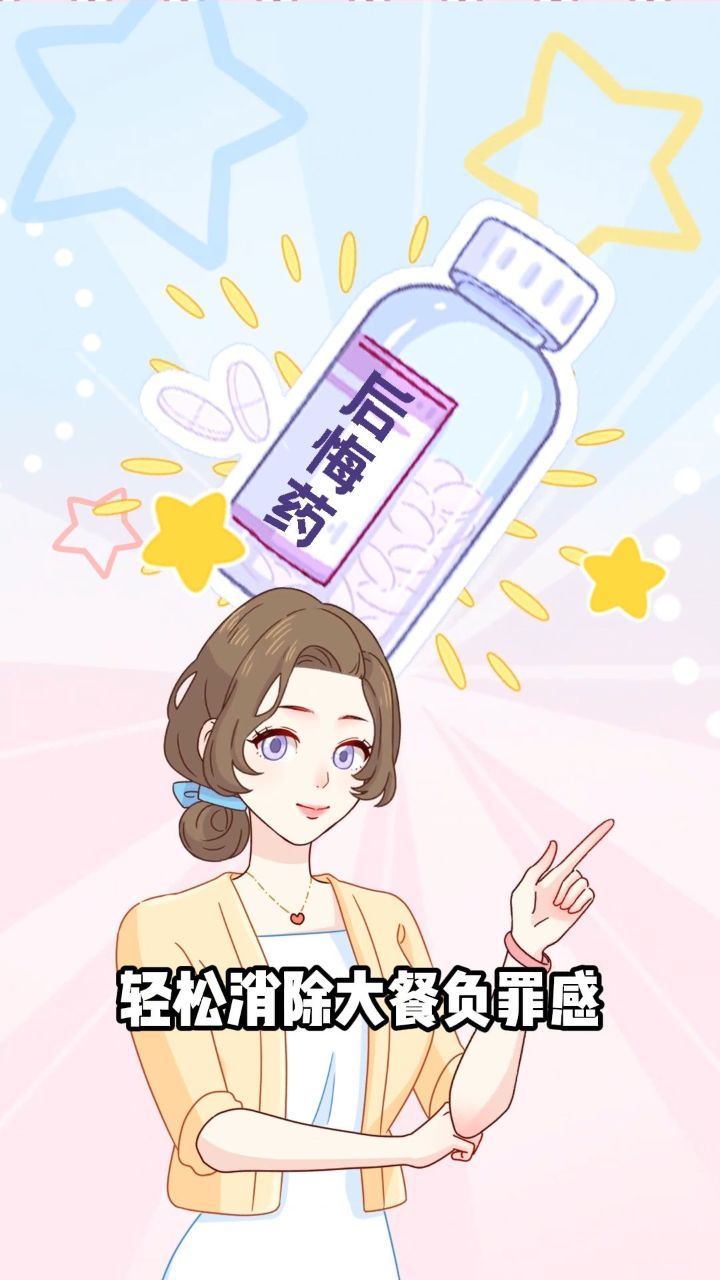 别说我没告诉你这些"后悔药"!好身材也能吃出来!