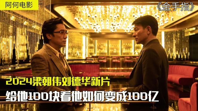 梁朝伟刘德华新片《金手指》,给他100块看他如何变成100亿